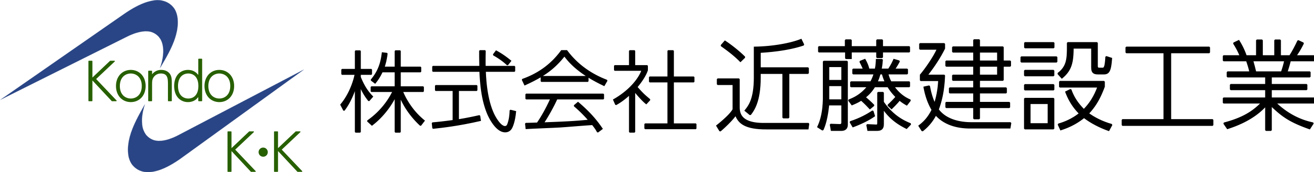 株式会社近藤建設工業